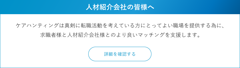 人材紹介会社の皆様へ　ケアハンティングは真剣に転職活動を考えている方にとってよい職場を提供する為に、求職者様と人材紹介会社様とのより良いマッチングを支援します。
